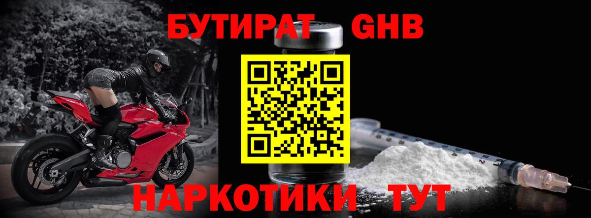 БУТИРАТ GHB  Вход с VPN  Махачкала 